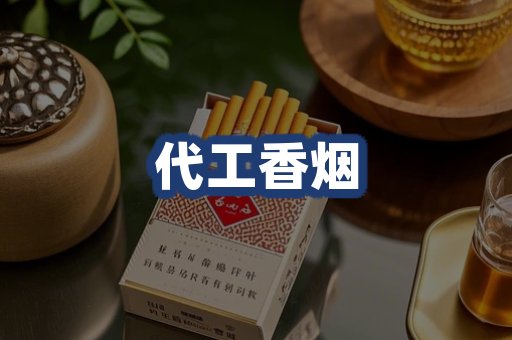 代工香烟