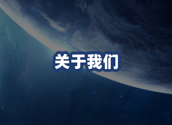 关于我们