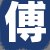 傅某某先生