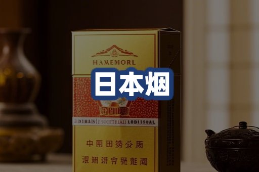 日本烟