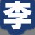 李先生