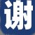 谢经理