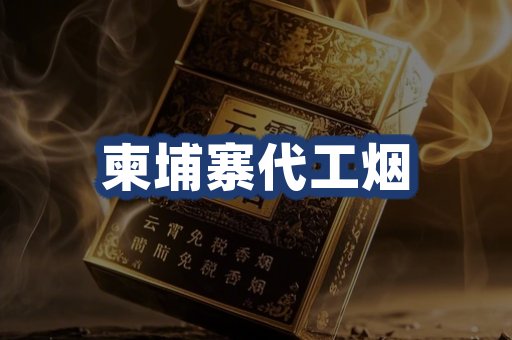 柬埔寨代工烟