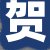贺某女士