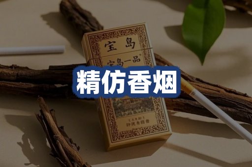 精仿香烟